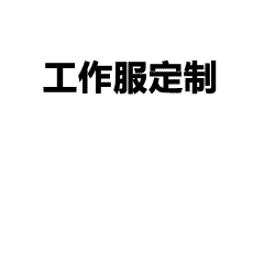 多样化印花工艺，专业定制各类工服文化衫
