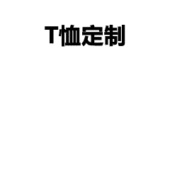 广州专业文化衫定制团队，告别图案模糊与工期拖延